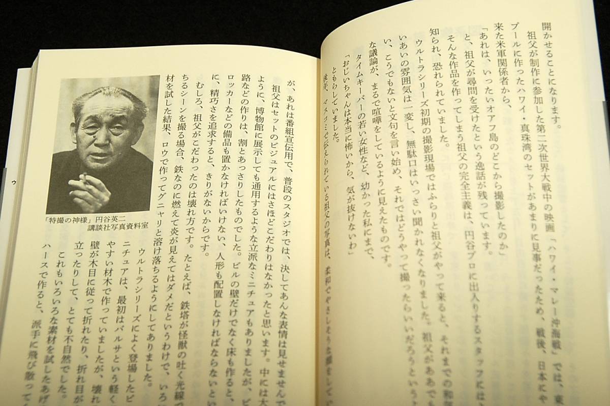 円谷英明【ウルトラマンが泣いている】円谷プロの失敗■講談社現代新書-2013年初版+帯■なぜ創業者一族は追放されたのかの画像7