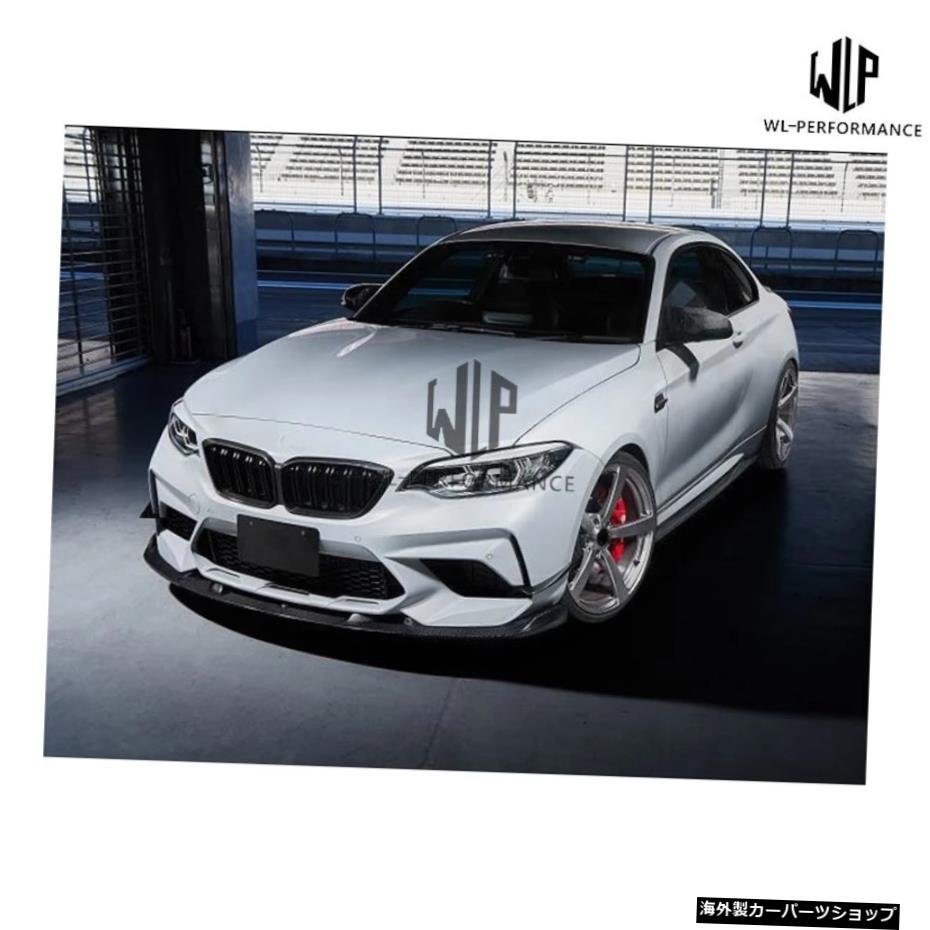 BMW F87 M2 3Dスタイルボディキット15アップ用の高品質カーボンファイバーエアベントフロントバンパーサイドトリムカースタイリング High_画像2