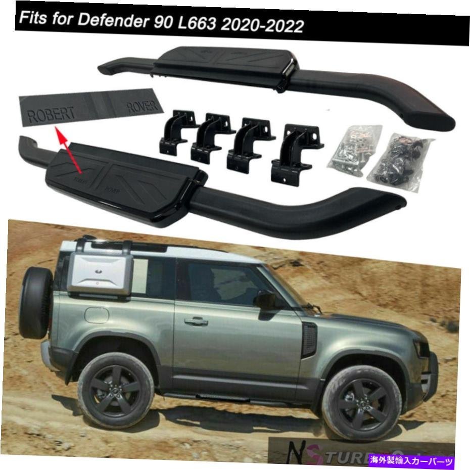 Nerf Bar ランドローバーディフェンダー90 L663 2020-2022サイドステップランニングボードNERFバーに適合 Fits for Land Rover Defender 9_全国送料無料サービス!!