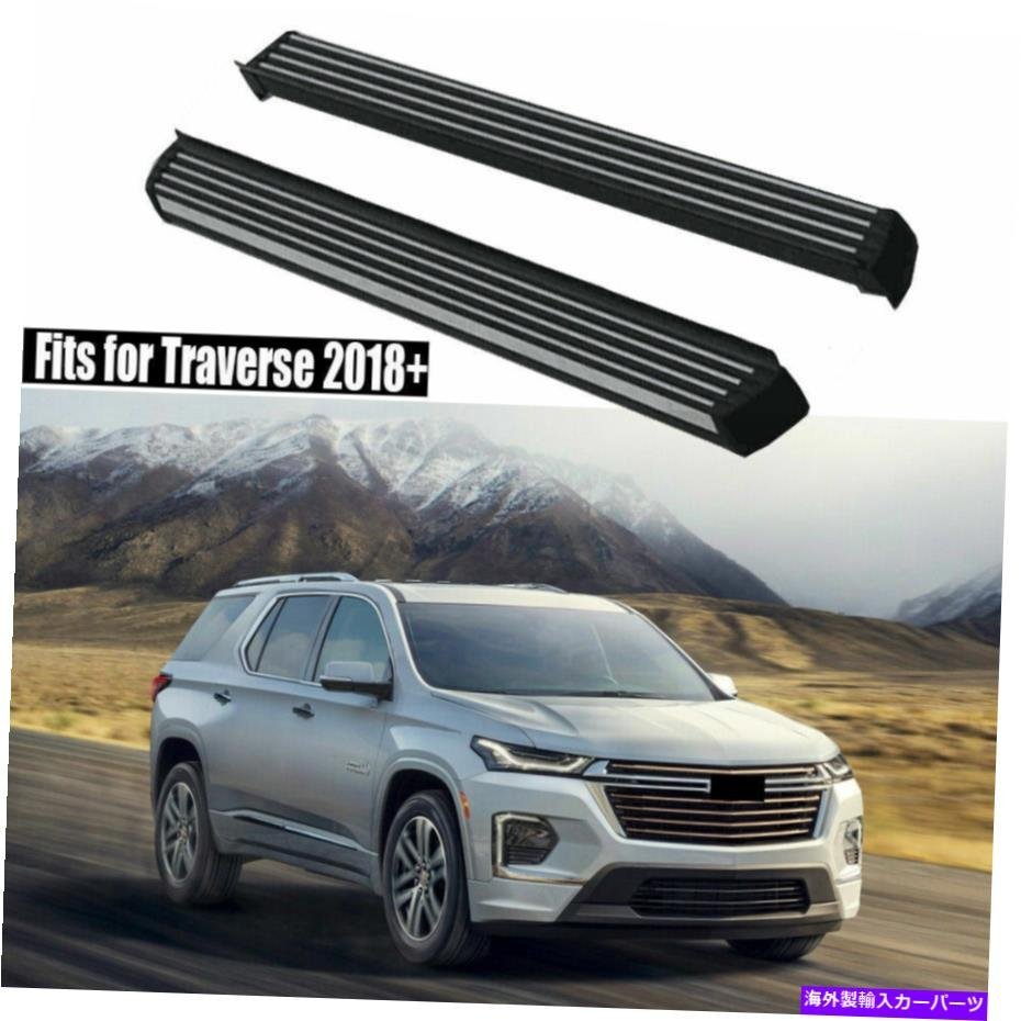 Nerf Bar シボレートラバース2018-2022ランニングボードサイドステップネルフバー2PCペダルに適合 Fits for Chevrolet Traverse 2018-2022_全国送料無料サービス!!