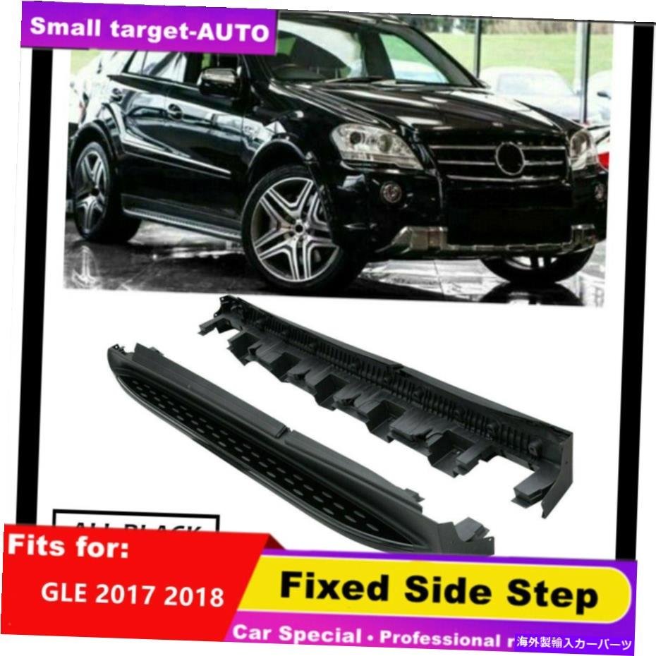 Nerf Bar メルセデスベンツGLE W166 2017 2018 NERFバーサイドステップランニングボード2PCSの適合 fits for Mercedes Benz GLE W166 2017_全国送料無料サービス!!