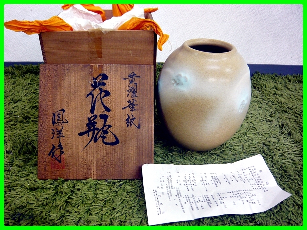 *.... work * vase * yellow ...* also tree box * Shimizu ./ Kyoyaki *