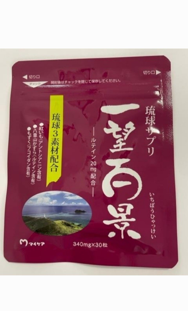 訳あり商品 マイケア 琉球サプリ 一望百景×2袋 econet.bi