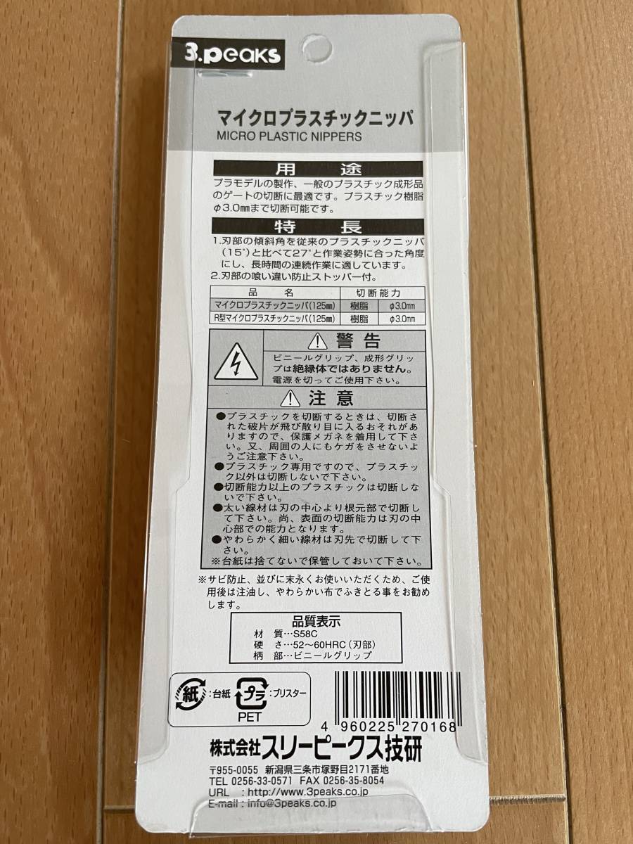 プラスチックニッパー MPN-125 スリーピークス社製 金属は切断できません。 未使用新品 送料込_画像2