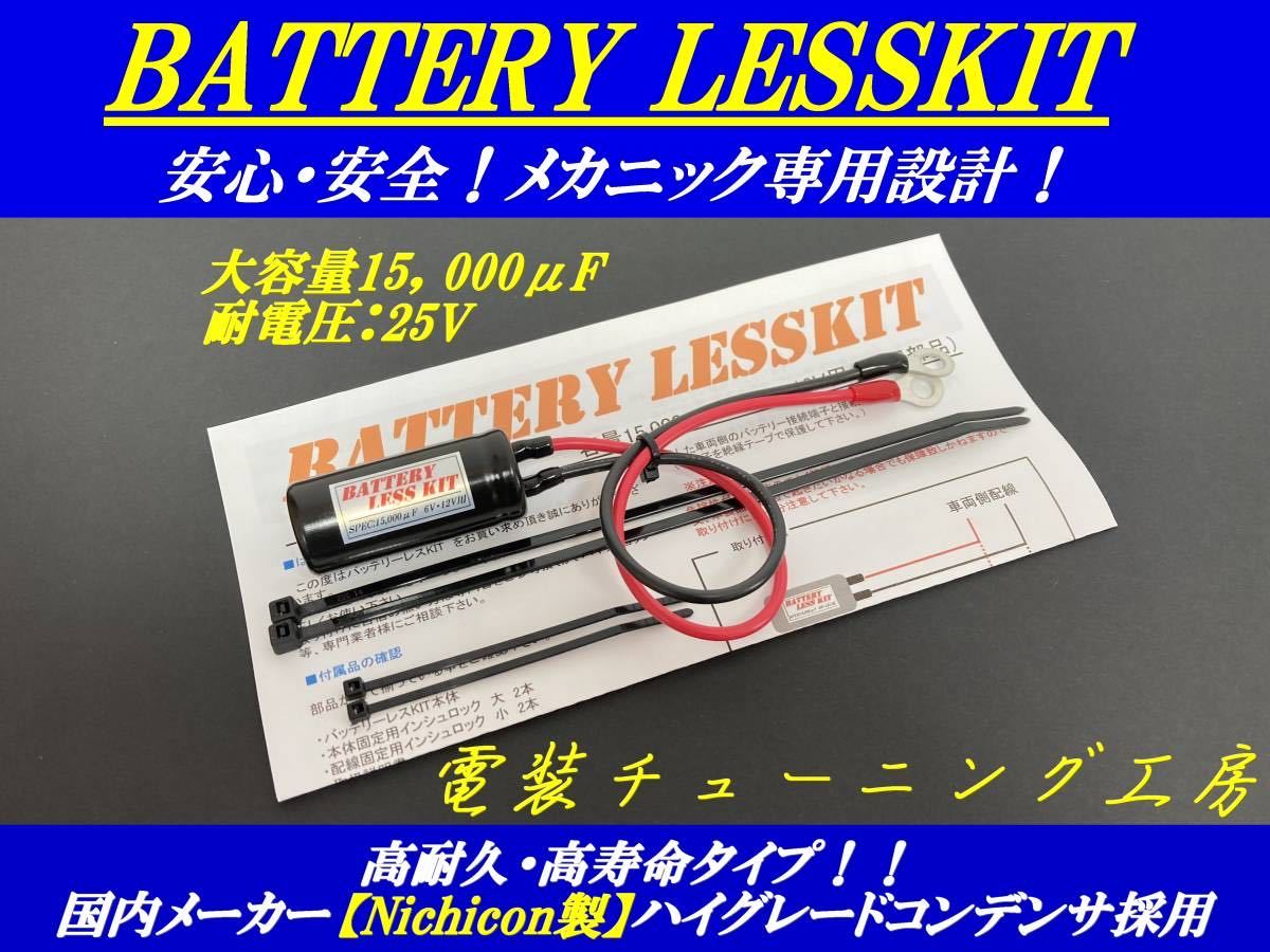 ☆強力_高品質！バッテリーレスキット_専用コンデンサP社製を圧倒！DAX70 KSR GSR GS50 JAZZ カブ モンキー Z50A ゴリラ,NSR250の画像1