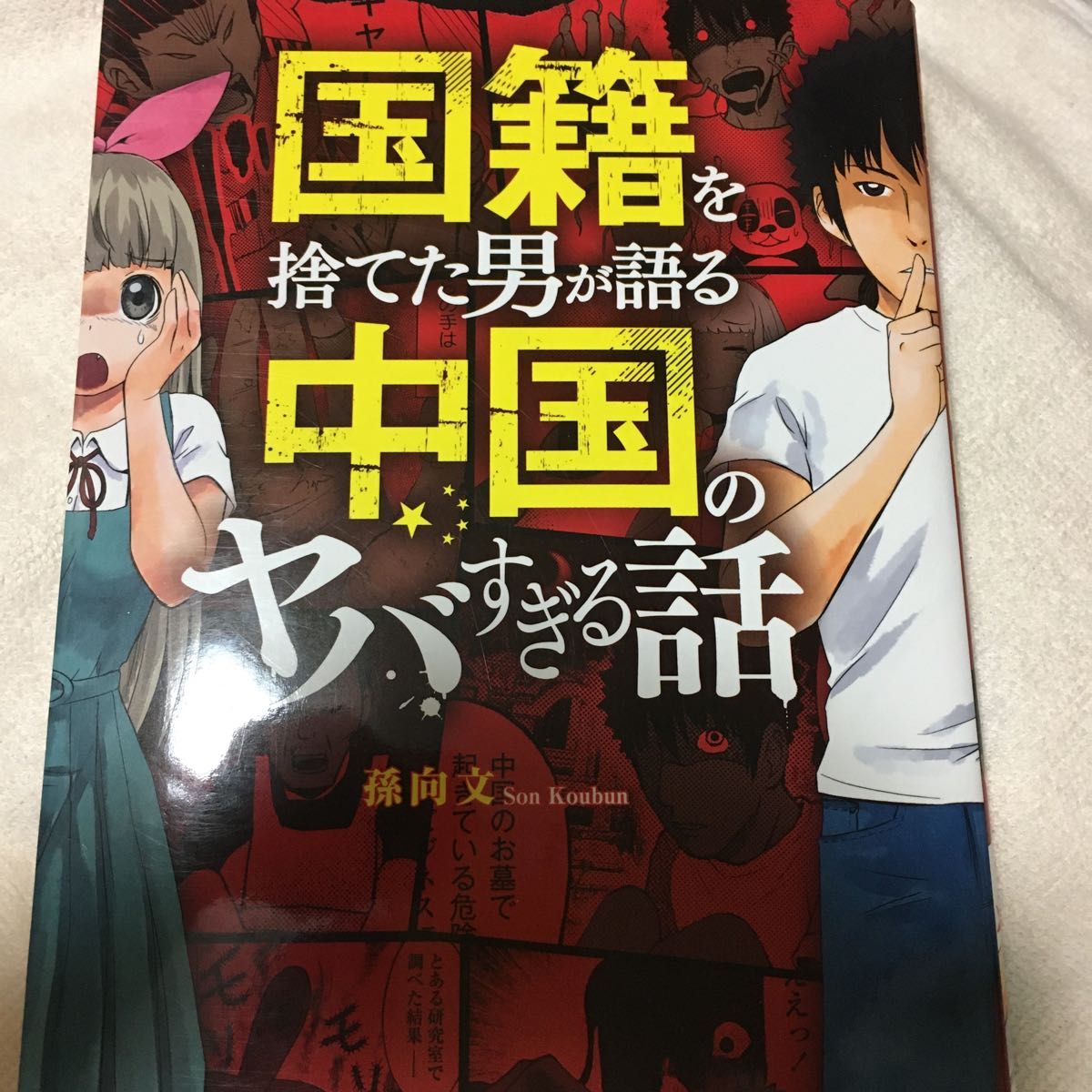 孫向文 国籍を捨てた男が語る中国のヤバすぎる話 A4コミックス 孫向文 国籍を捨てた男が語る中国のヤバすぎる話 A4コミックス