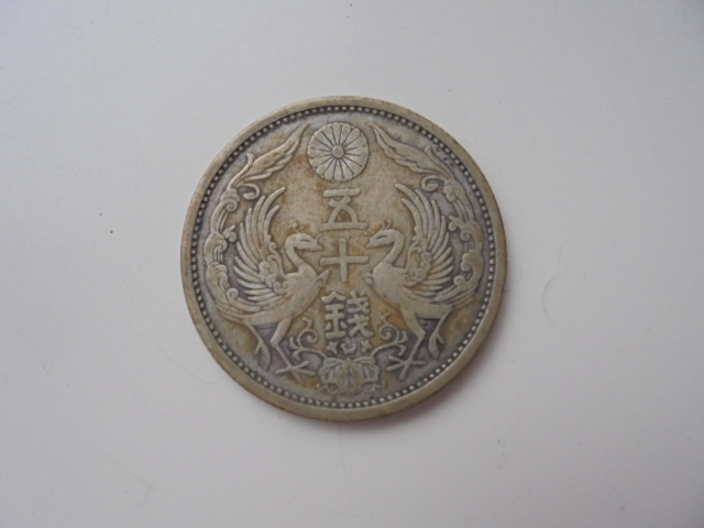 古銭 小型50銭 五十銭 銀貨 昭和3年 近代 貨幣 硬貨 コイン(50銭 