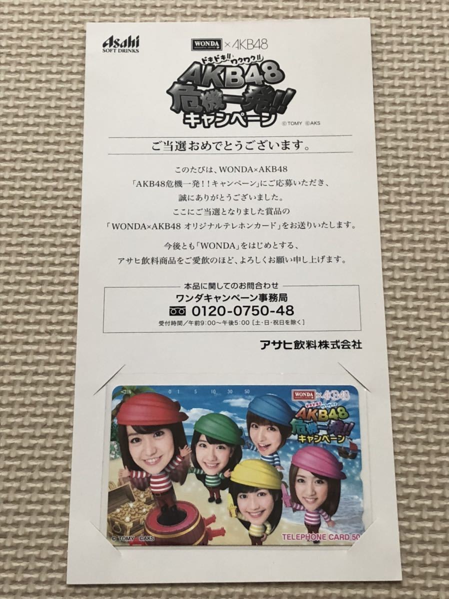 【未使用】テレホンカード　AKB48危機一発キャンペーン　アサヒ飲料株式会社　ワンダ　大島優子　柏木由紀　渡辺麻友　篠田麻里子　台紙有_画像1