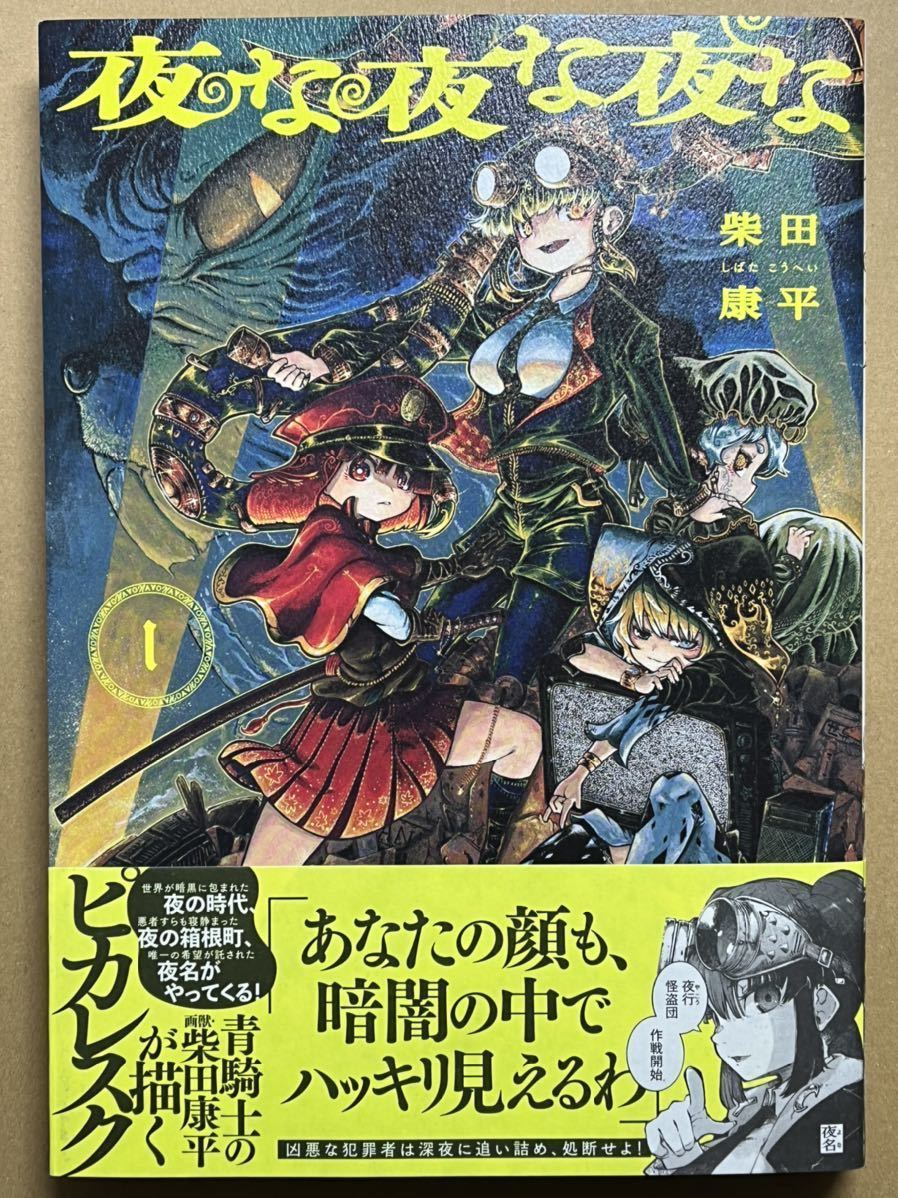 品多く 夜な夜な夜な 1 サイン本 confmax.com.br