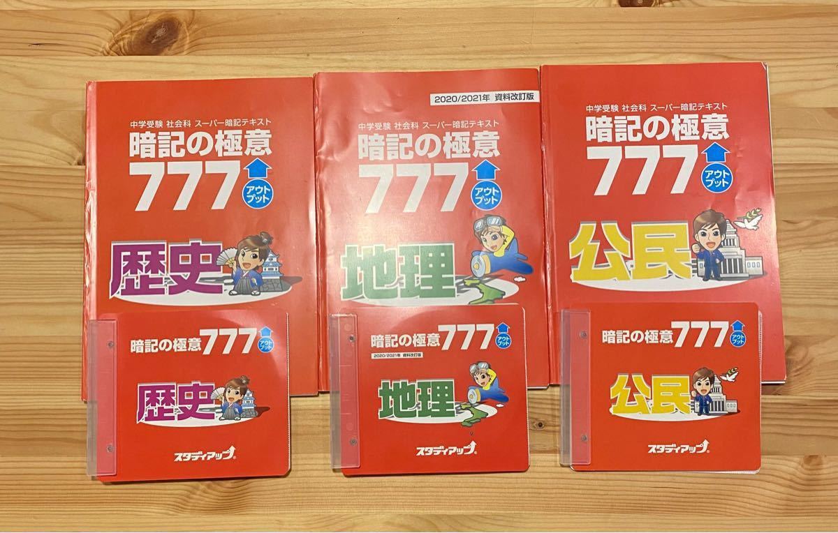 スタディアップ コンプリートマスター 社会 7点まとめ売り 中学受験