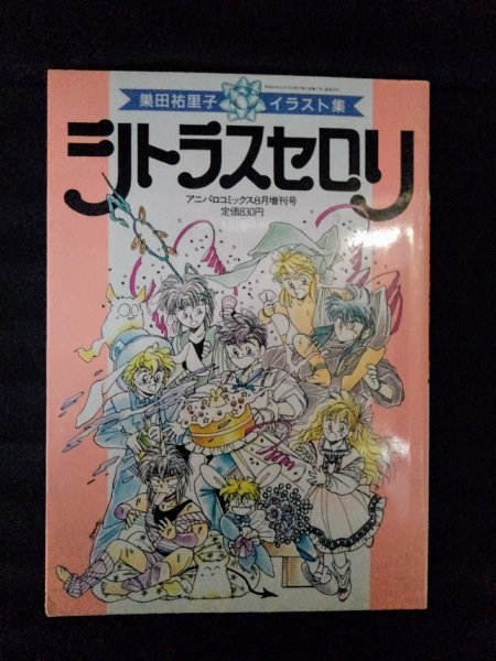 シトラスセロリ アニメ イラスト 少女漫画 インタビュー 学園 ファンタジー系 魔法チック 超脳力 予言 声優 記憶 写真 原画 イラスト集 原画集 売買されたオークション情報 Yahooの商品情報をアーカイブ公開 オークファン Aucfan Com シトラスセロリ アニメ イラスト 少女漫画 インタビュー 学園 ファンタジー系 魔法チック 超脳力 予言 声優 記憶 写真 原画 イラスト集 原画集 売買されたオークション情報 Yahooの商品情報をアーカイブ公開 オークファン Aucfan Com
