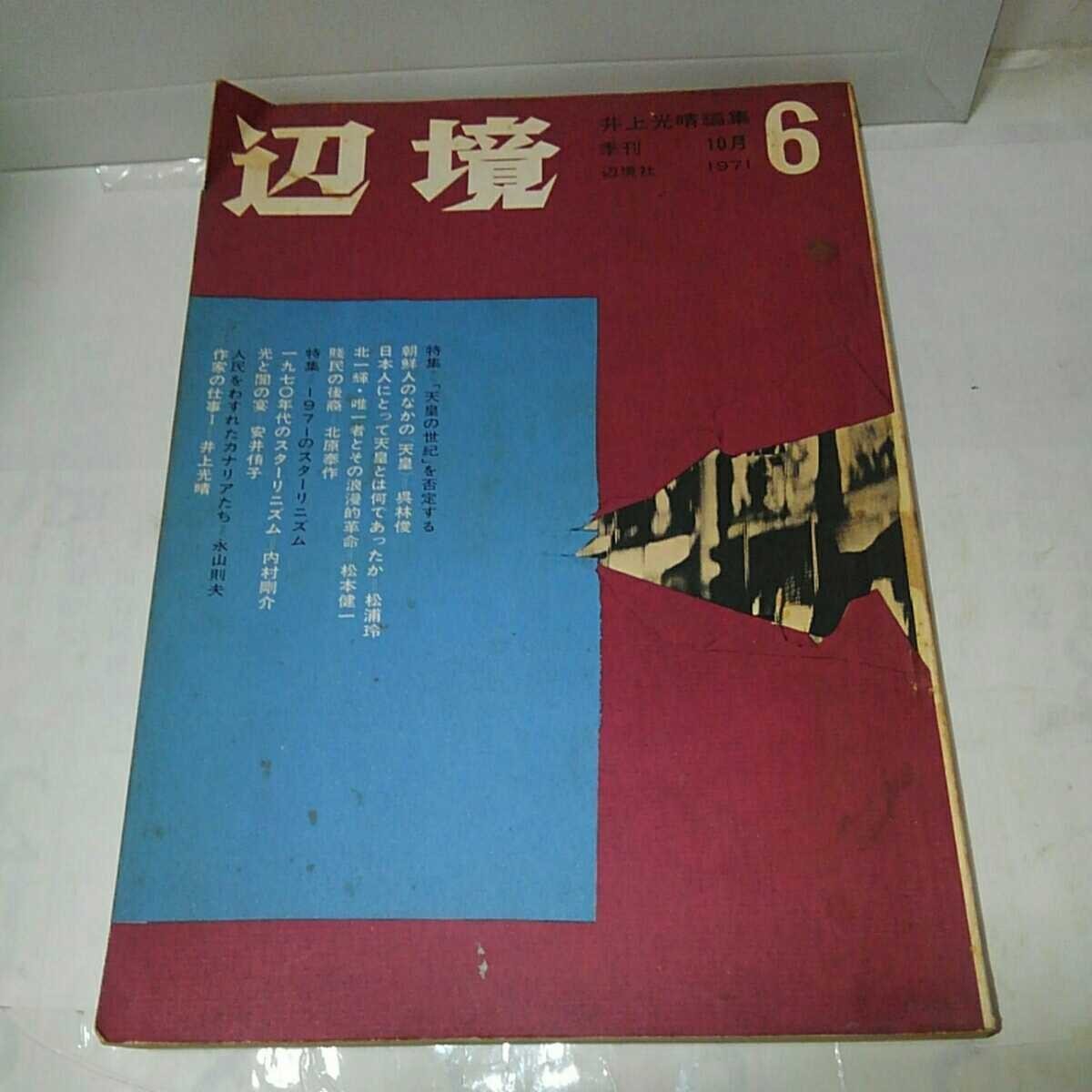 文芸雑誌)季刊 辺境 1971年10月号vol.6 井上光晴編集　特集1970年代のスターリニズム　　#全身小説家_画像1