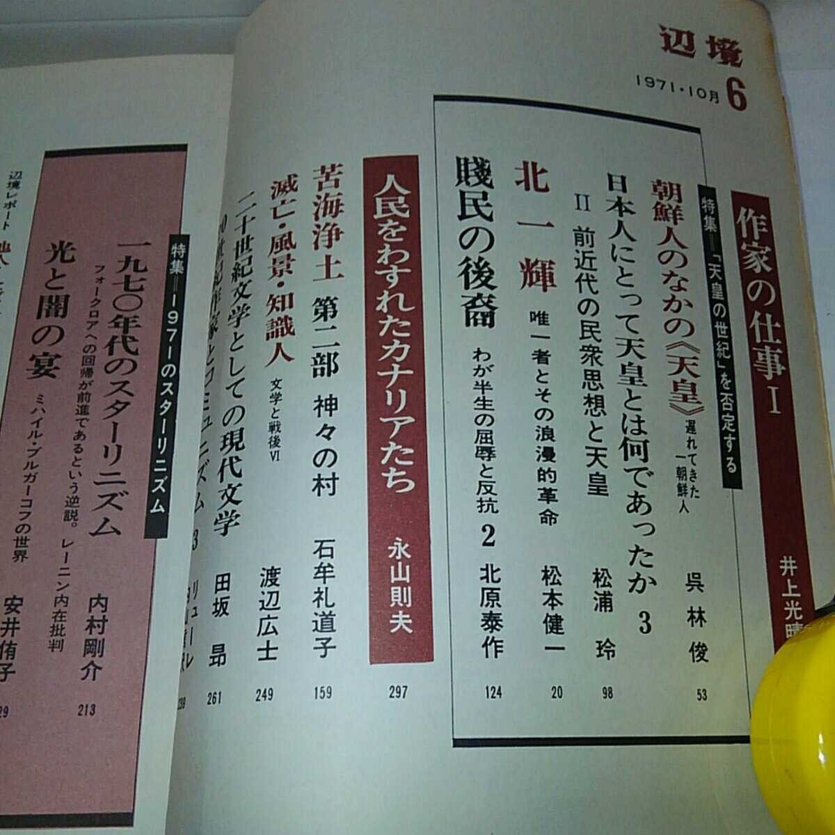 文芸雑誌)季刊 辺境 1971年10月号vol.6 井上光晴編集　特集1970年代のスターリニズム　　#全身小説家_画像4