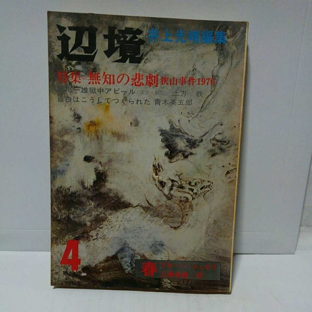 文芸雑誌)季刊 辺上光晴編集　1976年4 特集 無知の悲劇　狭山事件　石川一雄獄中アピール　　　#全身小説家_画像1