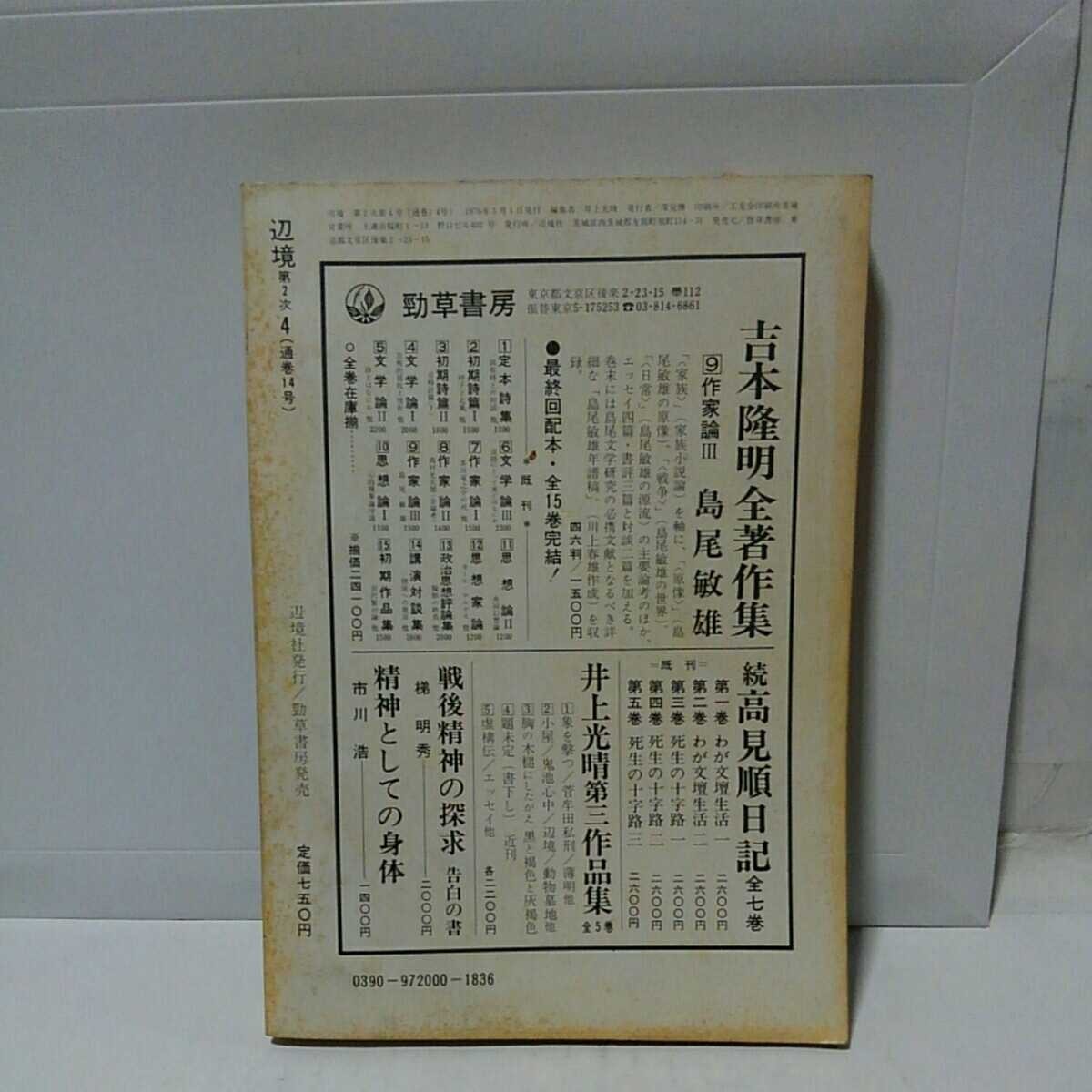 文芸雑誌)季刊 辺上光晴編集　1976年4 特集 無知の悲劇　狭山事件　石川一雄獄中アピール　　　#全身小説家_画像2