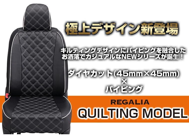 NE73【ノート ZE1】H29/10- レガリアシートカバー キルティングモデル