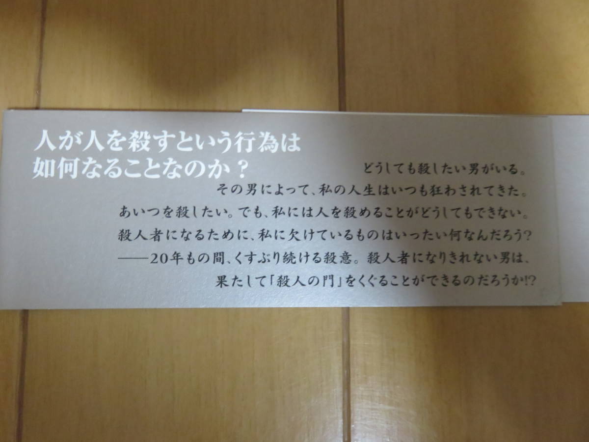 絶版本！　人間の心の闇に潜む殺人衝動、その深層をえぐり出す！　東野圭吾の初期の傑作！　角川書店　新書版「殺人の門」　帯付き美品_画像7