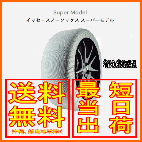 国産品 値下げ❗ISSE イッセスノーソックス❗size66タイヤチェーン