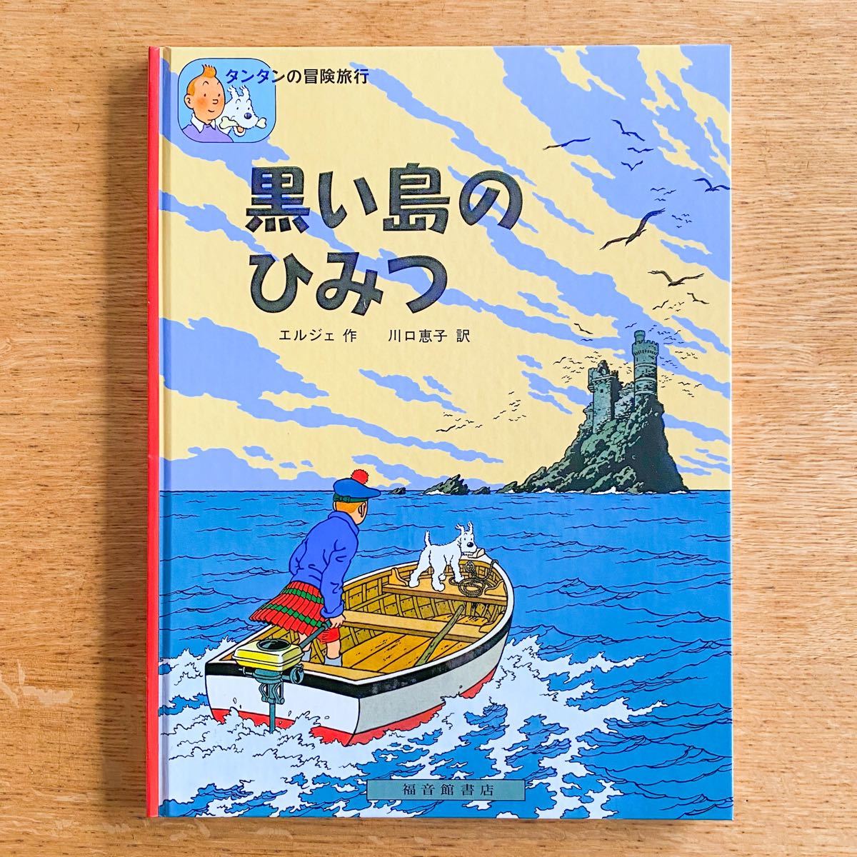 タンタンの冒険旅行 黒い島のひみつ/エルジェ作 川口恵子 訳