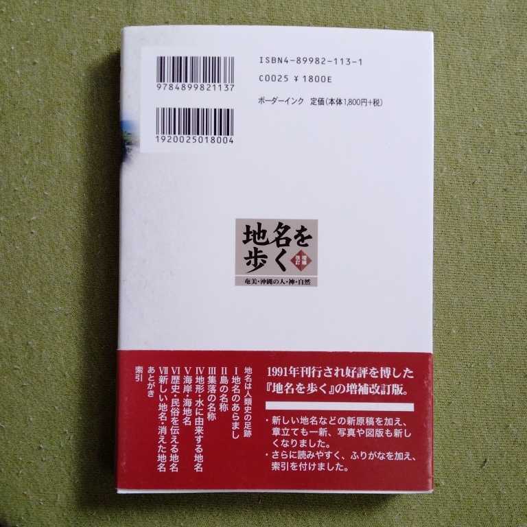 /12.29/ 地名を歩く―奄美・沖縄の人・神・自然　増補改訂版 著者 南島地名研究センタ- 221029セ191022_画像2