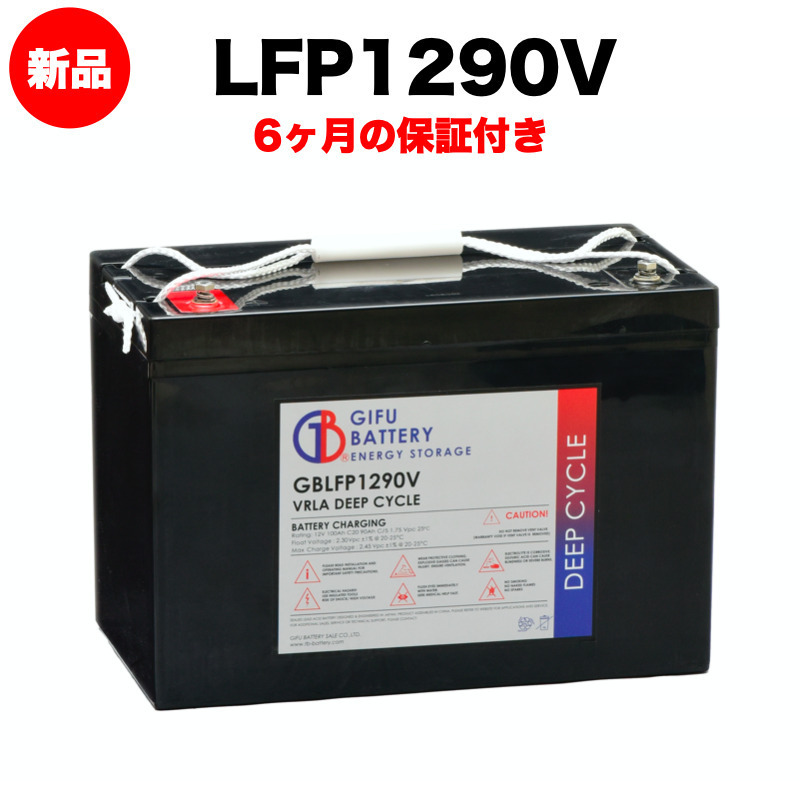 LFP1290V 新品 ディープサイクルバッテリー 岐阜バッテリー 本体 オリジナルVRLA鉛蓄電池 送料無料（本州・四国・九州）_画像1