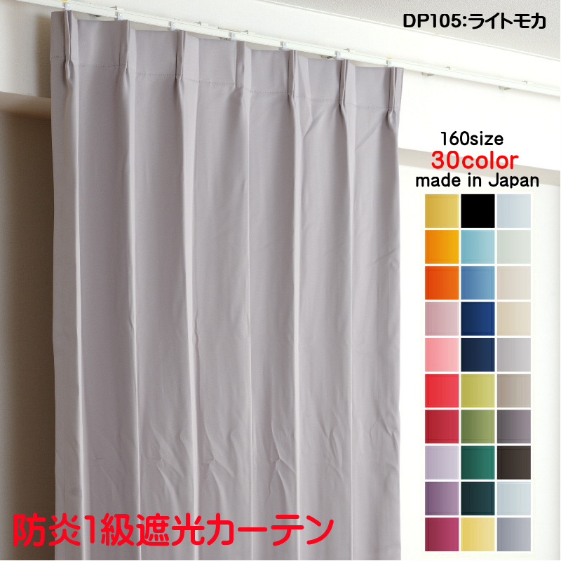 正規逆輸入品】 防炎加工 遮光1級 DP105ライトモカ 幅150cm×丈220cm2枚