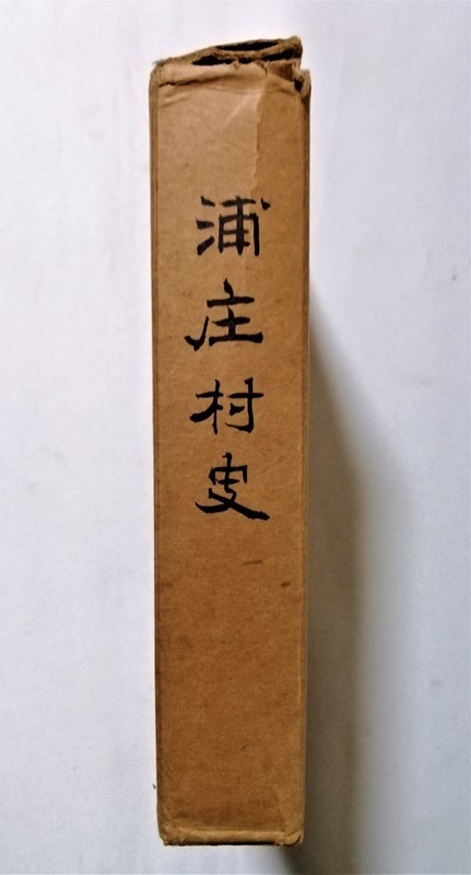 古書　『 浦庄村史 』1965年 浦庄村史編纂委員会 編 / 石井町 (徳島県)_画像1