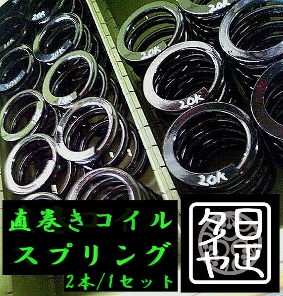 ●ID65mm●H80mm●16kg●2本1セット●日正タイヤ●直巻きスプリング●の画像3