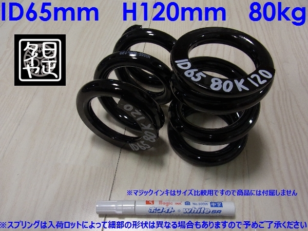 ●ID65mm●H120mm●80kg●2本1セット●日正タイヤ●直巻きスプリング●_画像1