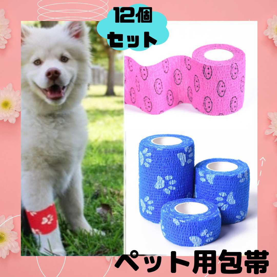 包帯　ペット用　犬　猫　12個セット　テーピング　バンデージ　保護　可愛い　色