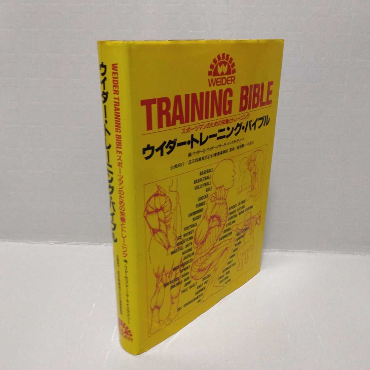 ウイダー・トレーニング・バイブル スポーツマンのための栄養とトレーニング_画像1