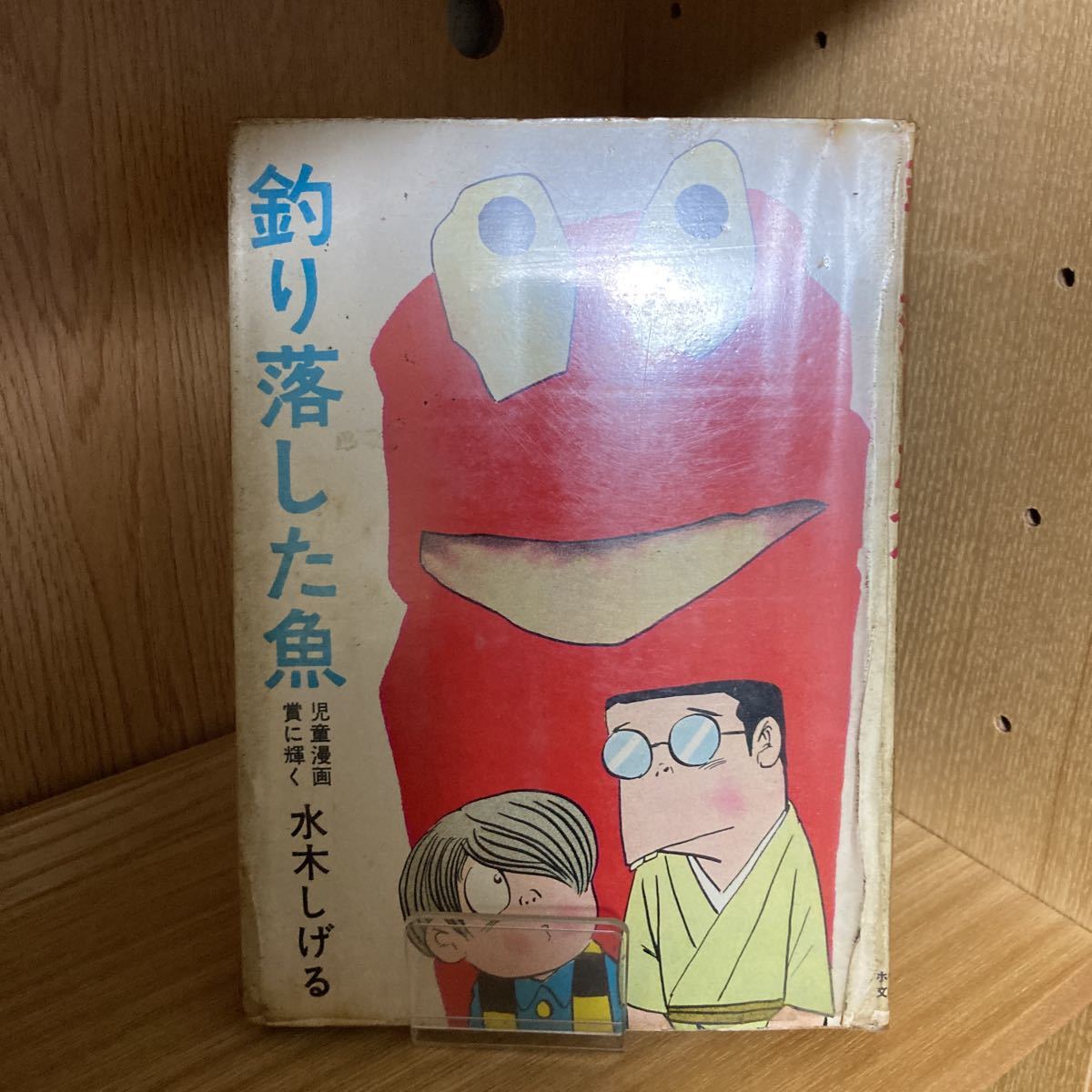 2022新作モデル 貸本漫画 東考社 釣り落した魚 ホラー漫画 スリラー