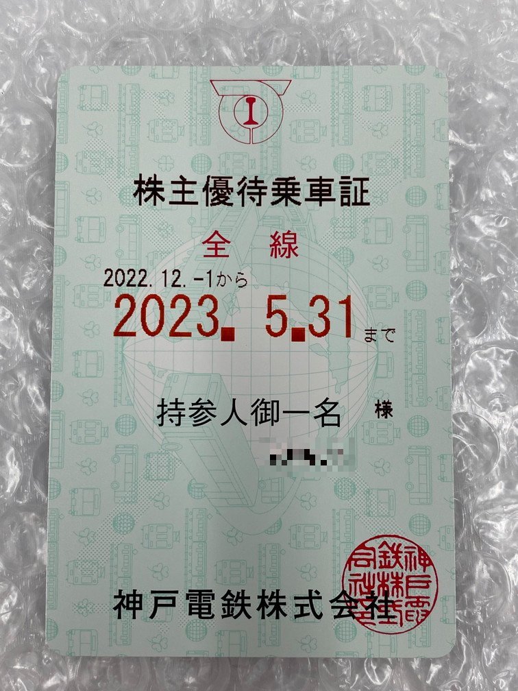 【AKAY3029】神戸電鉄 株主優待乗車証 有効期限 2023年5月31日_画像2