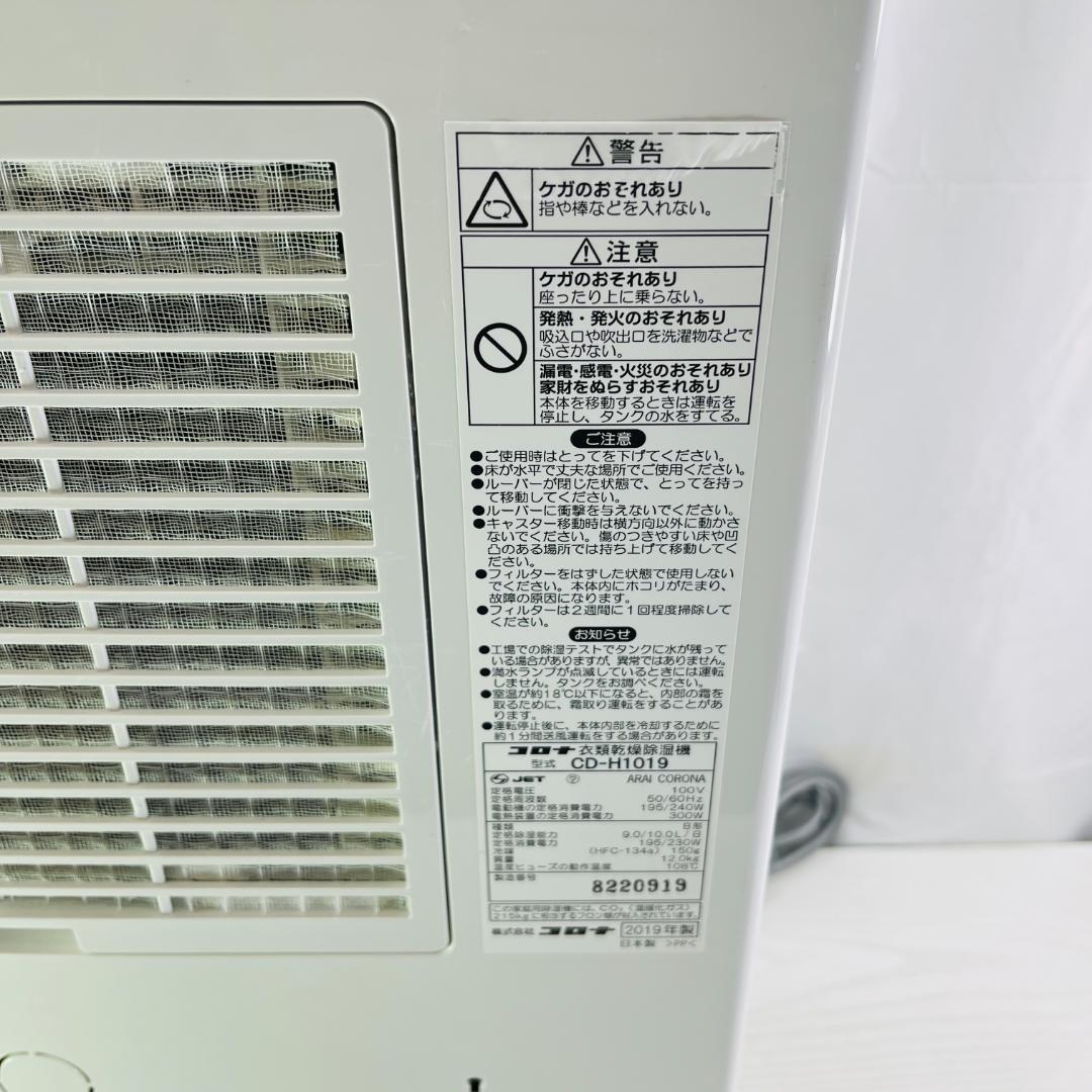 売れ済公式 ☆良品☆CORONA コロナ 衣類乾燥 除湿機 CD-H1019 2019年製