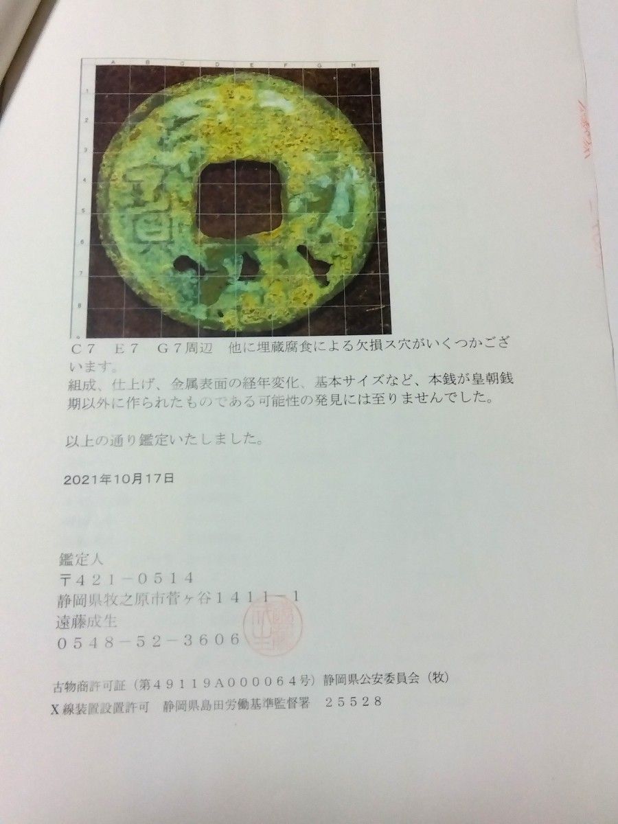 ☆貴重貨幣! 皇朝銭【神功開宝】 大字中様細縁 成分分析他詳細鑑定