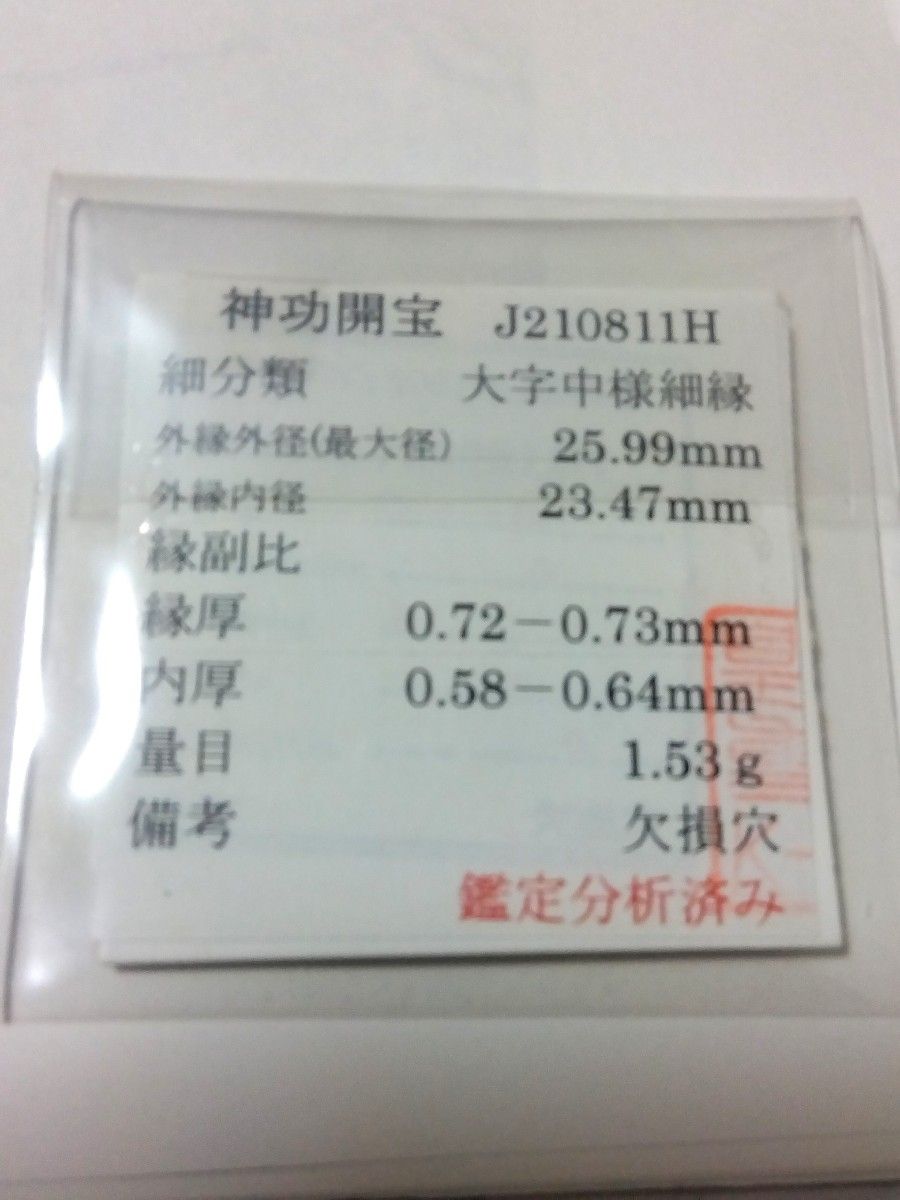 ☆貴重貨幣! 皇朝銭【神功開宝】 大字中様細縁 成分分析他詳細鑑定