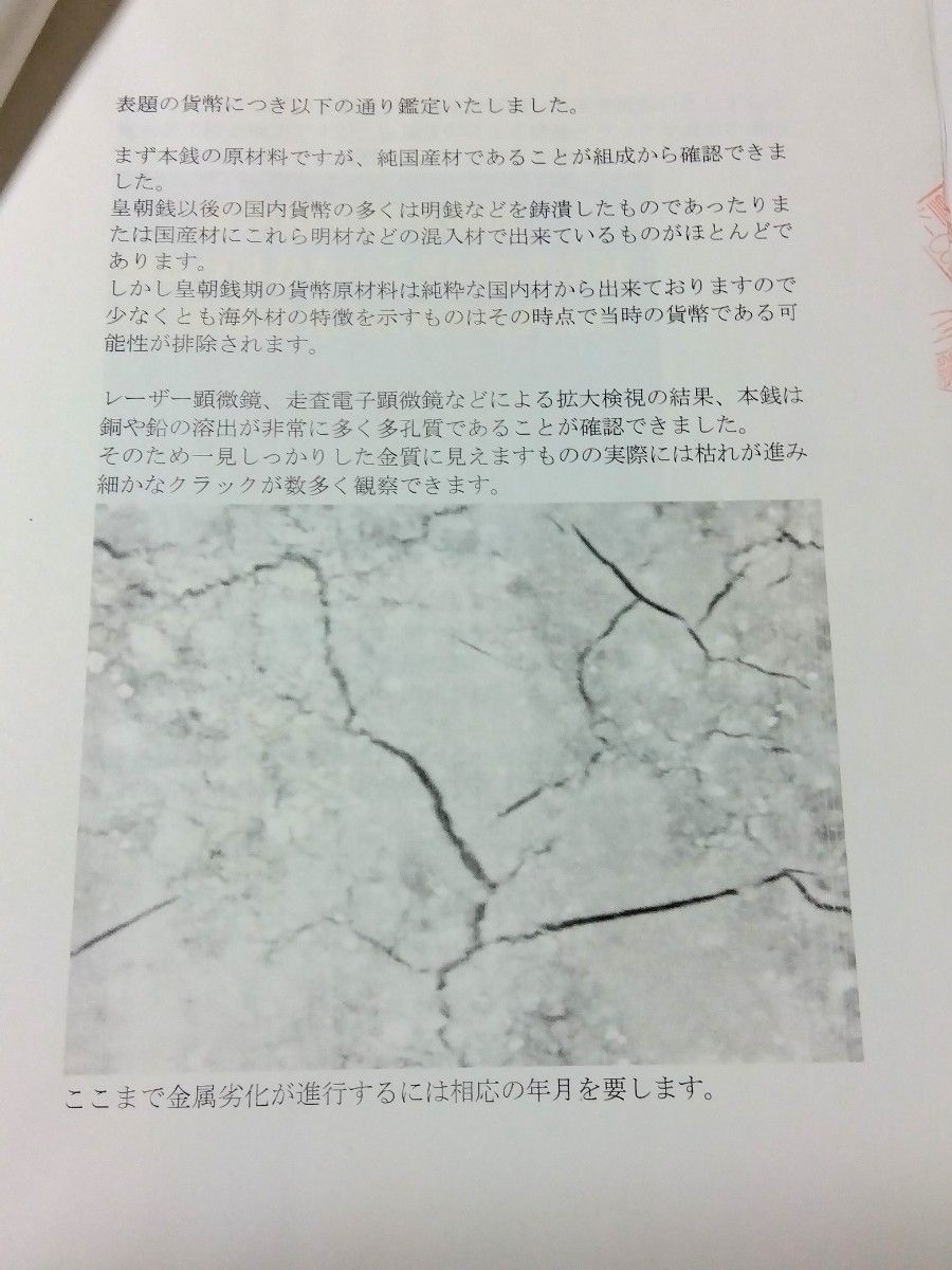 ☆貴重貨幣! 皇朝銭【神功開宝】 大字中様細縁 成分分析他詳細鑑定