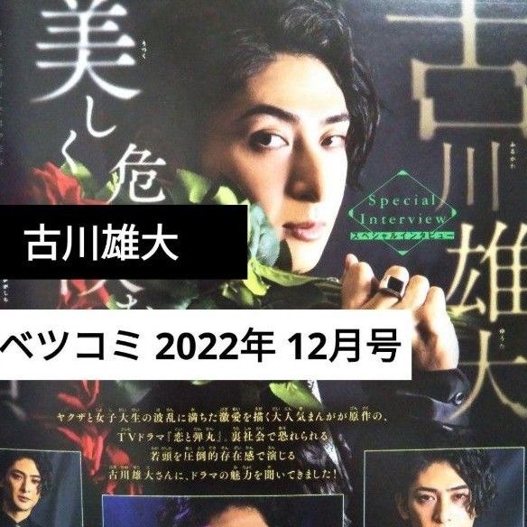 ★切り抜き★ 古川雄大 恋と弾丸『ベツコミ 2022年 12月号』