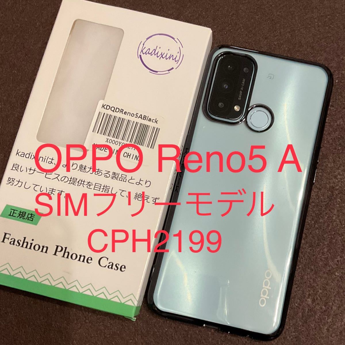 美品 OPPO Reno5 A 5G CPH2199 国内SIMフリー版 アイスブルー 本体＋