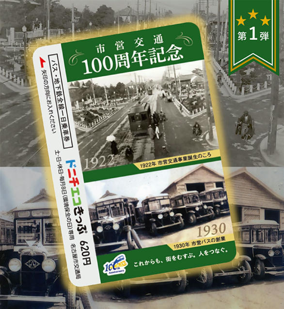  Nagoya город транспорт отдел * город . транспорт 100 anniversary commemoration donichi eko билет 1 специальный картон есть 