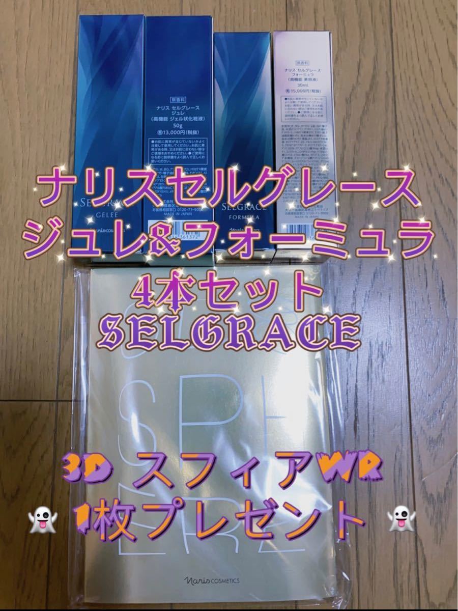 予約販売品】 ナリス化粧品 セルグレース (高機能 ジュレ 50g*②本