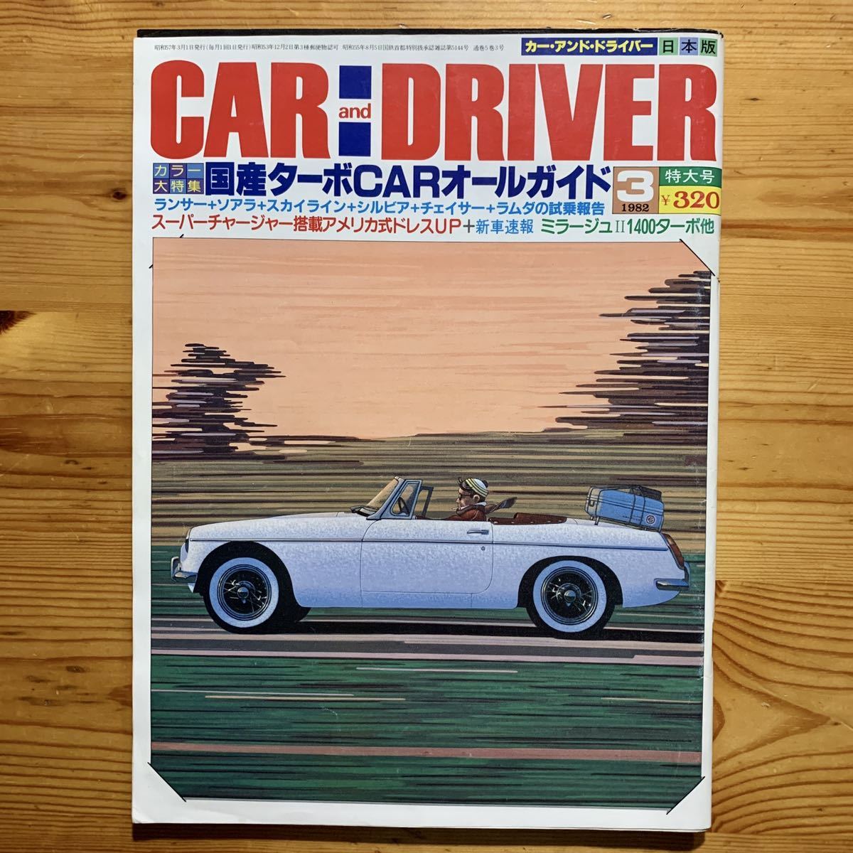 雑誌【 雑誌 CAR and DRIVER JAPAN 】《 カー・アンド・ドライバー ３月特大号 》『 1982年 日本版 』 特集  国産ターボCARオールガイド｜PayPayフリマ