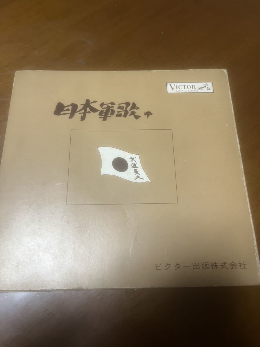 激レア日本軍歌　ミュージックブック　レコード