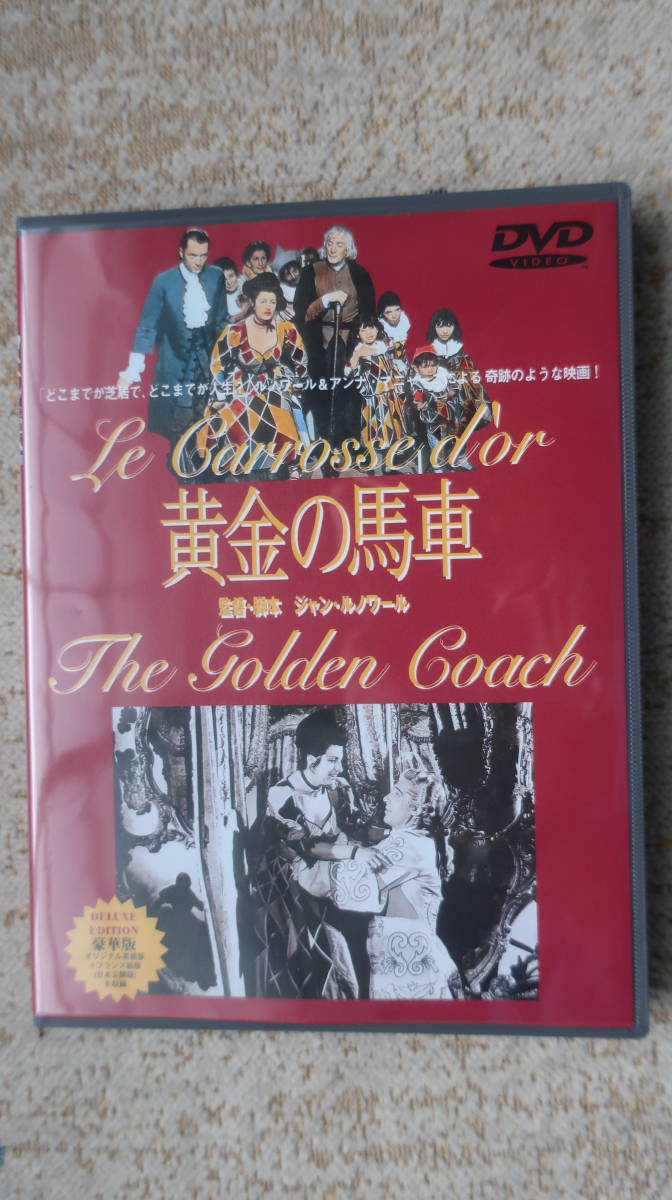 DVD　　　黄金の馬車　 ジャン・ルノワール _画像1