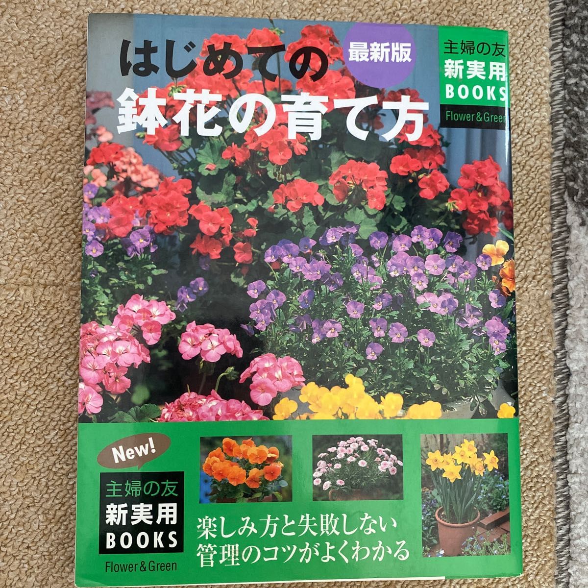 はじめての鉢花の育て方　楽しみ方と失敗しない管理のコツがよくわかる （主婦の友新実用ＢＯＯＫＳ　Ｆｌｏｗｅｒ　＆　Ｇｒｅｅｎ） 