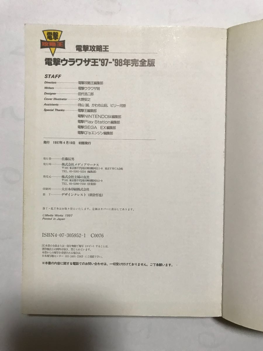 電撃ウラワザ王 97-98年完全版中古品_画像3