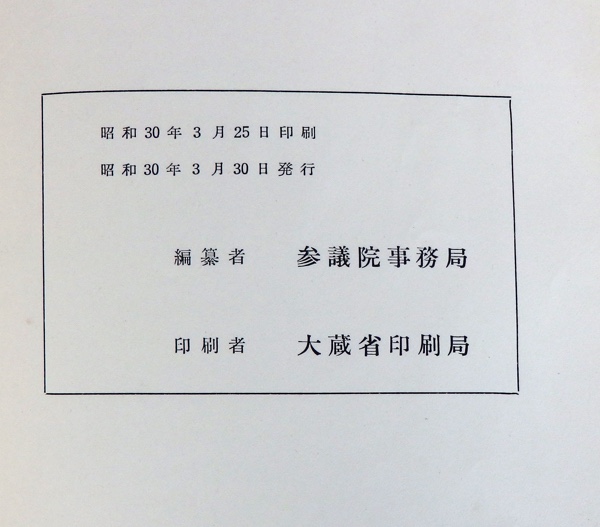 昭和28年版 第3回 参議院議員選挙一覧 参議院事務局 昭和30年3月発行 佐野市党名誤記事件 上告審判決_画像4