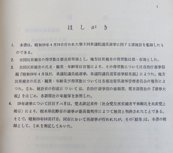 昭和28年版 第3回 参議院議員選挙一覧 参議院事務局 昭和30年3月発行 佐野市党名誤記事件 上告審判決_画像5