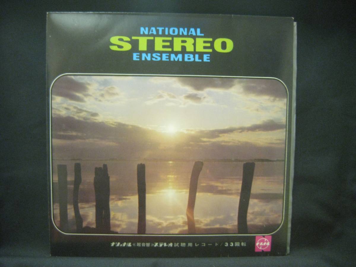 NATIONAL STEREO ENSEMBLE / ナショナル 超音響ステレオ 試聴用レコード ◆EP2355NO◆7インチ_画像1