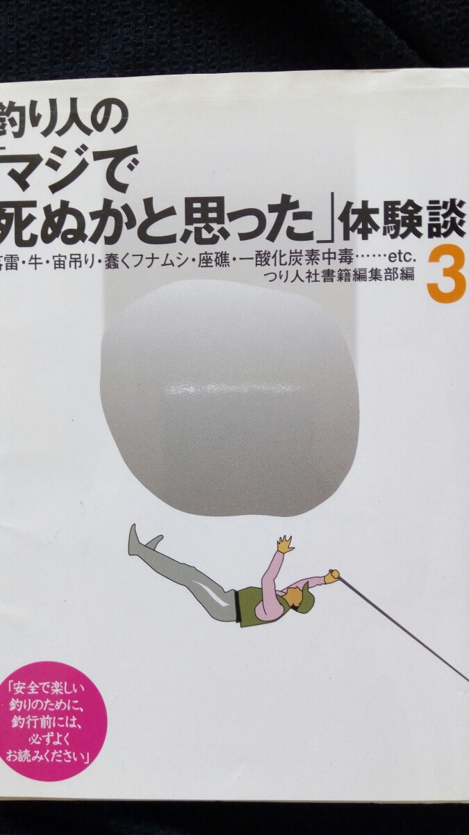 ▼ 釣り人の マジで死ぬかと思った 体験談3 3 落雷・牛・宙吊り・蠢くフナムシ・座礁・一酸化炭素中毒…etc 送料無料 つり人社出版部 ④a